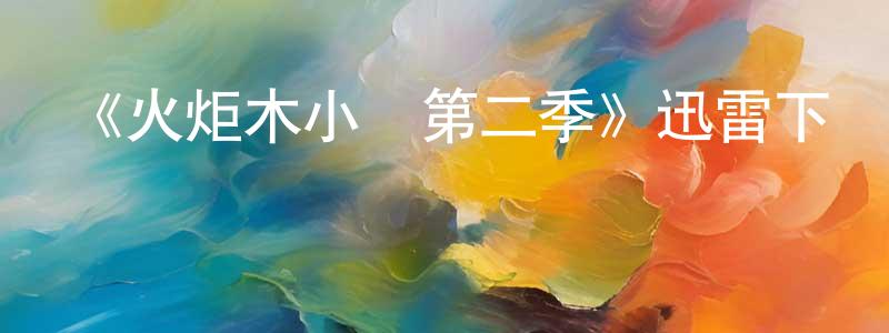 陳會瓊發布《火炬木小組第二季》迅雷下載/在線觀看-魔幻科幻-美劇天堂